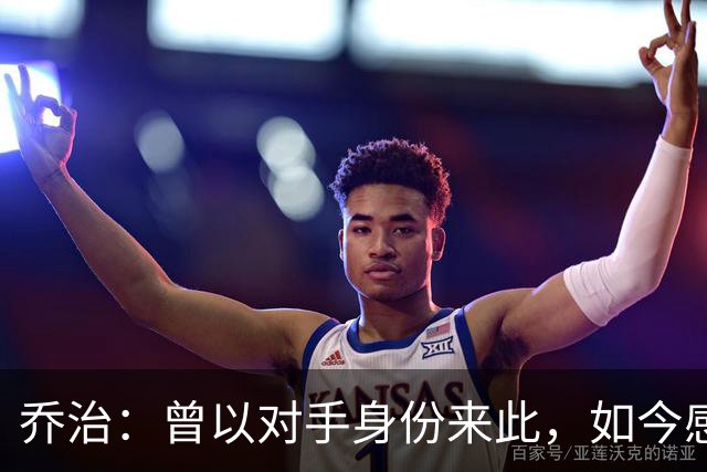 乔治：曾以对手身份来此，如今感受绿军球迷的热烈支持