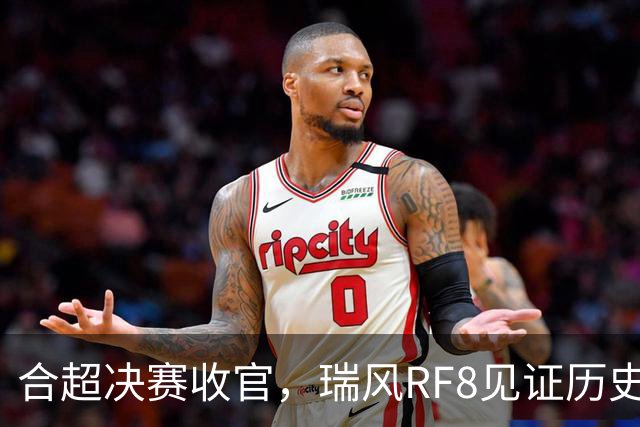 合超决赛收官，瑞风RF8见证历史性的足球盛宴