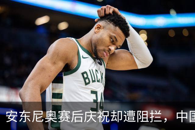 安东尼奥赛后庆祝却遭阻拦，中国球迷挺身而出