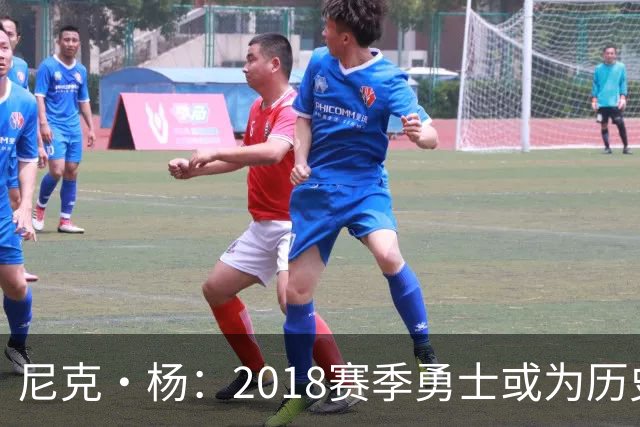 尼克·杨：2018赛季勇士或为历史最佳 湖人最多赢一场