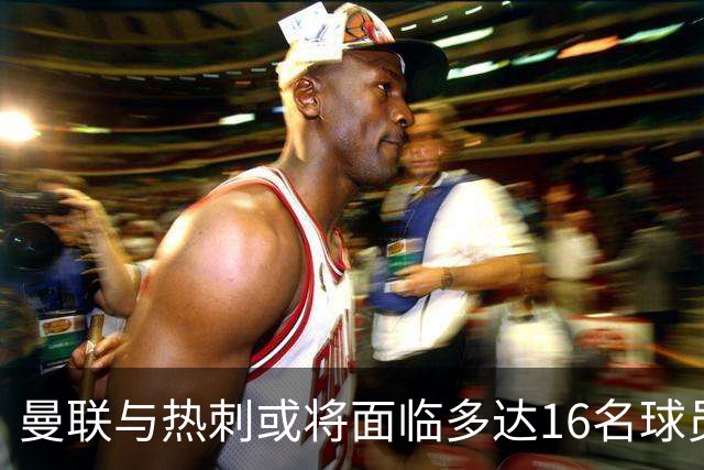 曼联与热刺或将面临多达16名球员缺阵