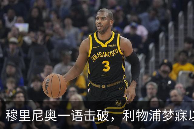 穆里尼奥一语击破，利物浦梦寐以求的目标泡汤