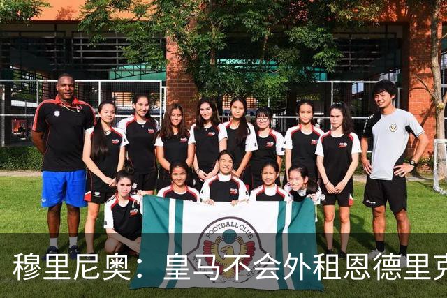 穆里尼奥：皇马不会外租恩德里克，曼联需深度反思阵容