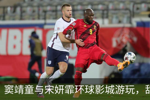 窦靖童与宋妍霏环球影城游玩，甜蜜牵手毫不避讳