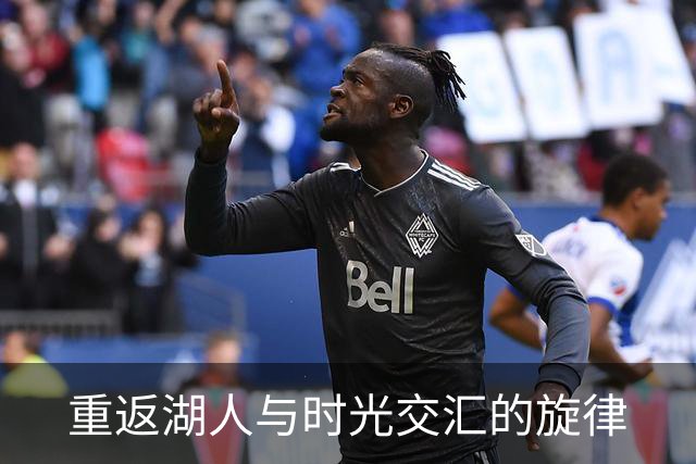 重返湖人与时光交汇的旋律