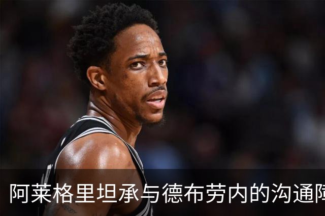 阿莱格里坦承与德布劳内的沟通障碍：理解缺失导致分歧