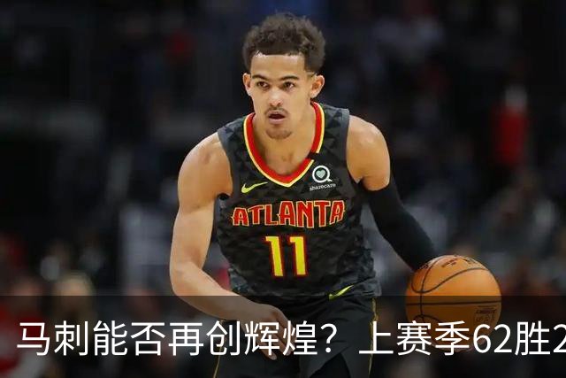 马刺能否再创辉煌？上赛季62胜20负的梦想重燃
